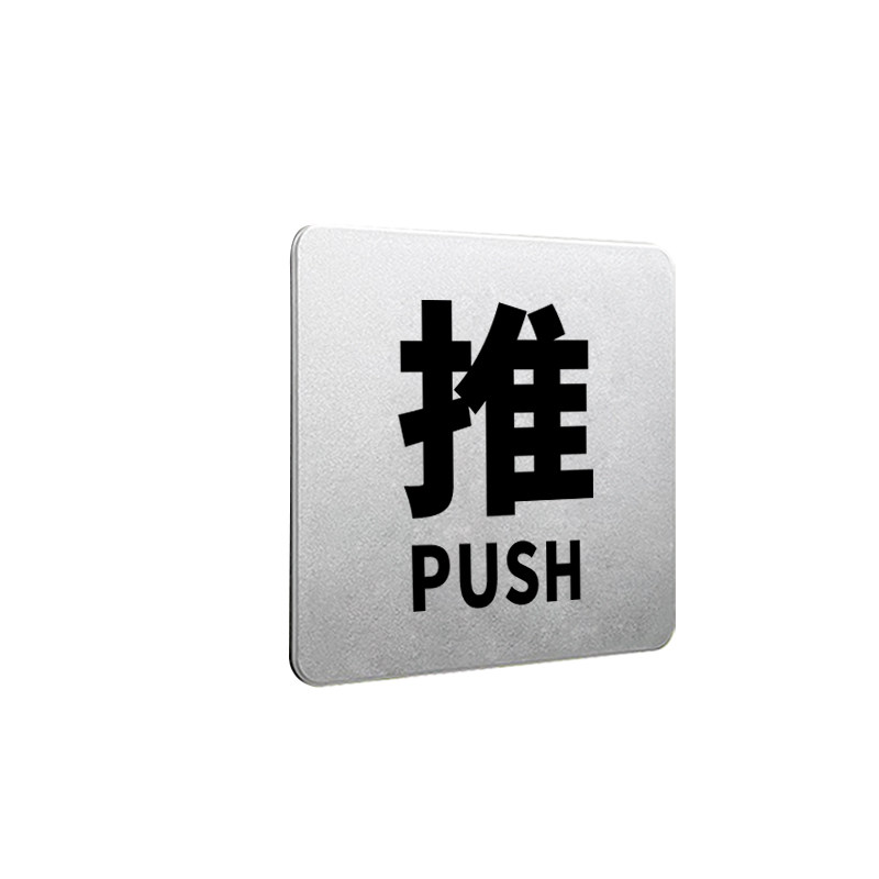 推拉标识牌玻璃门标志牌标示标牌