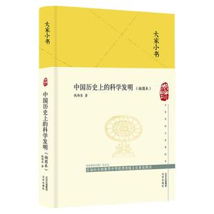 正版 大家小书 中国历史上的科学发明插图本 精装硬壳 钱伟长著暑假课外推荐读农业科学水利工程数学指南针和指南车机械建筑历史书
