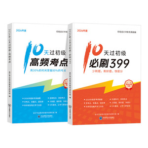 2026年初级会计教材辅导书10天初级高频考点+必刷题399题赠精讲课