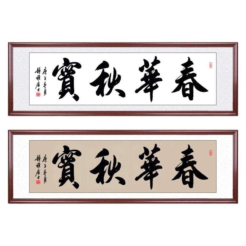 春华秋实手写书法字画牌匾高档框