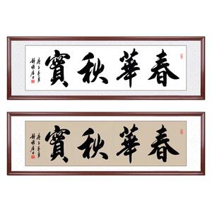 春华秋实手写书法字画牌匾高档框
