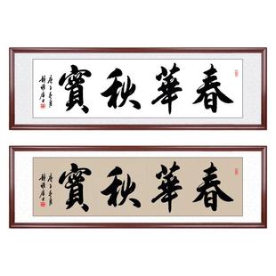 春华秋实手写书法字画办公室牌匾挂画书房高档定制装饰画框装裱