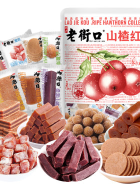 老街口山楂红了大礼包900g零食