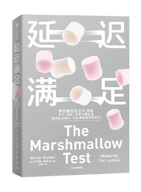 延迟满足沃尔特·米歇尔中信出版