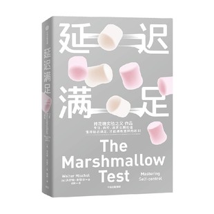 【赠自律打卡表 姜振宇推荐】包邮 延迟满足 沃尔特米歇尔著 棉花糖实验之父 家庭教育 专注力自控 追求长期价值 中信出版社 正版