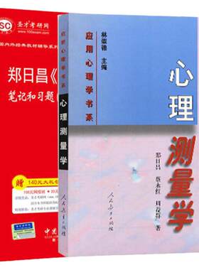 圣才郑日昌心理测量学