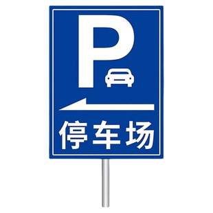 停车场指示牌标志牌导向牌子户外广告牌定制立式交通地下出入口指引牌室外贴纸铝板反光标示制作停车场标识牌