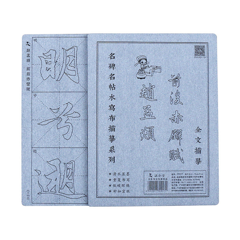 赵孟頫前后赤壁赋赵体楷书毛笔字帖水写布套装初学者初学成人临摹描红书法入门清水练习练字神器赵孟俯赤壁赋