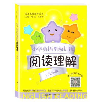 小学英语星级训练阅读理解 5年级/五年级 英语星级题库丛书 小学英语阅读教学习题集 上海交通大学出版社