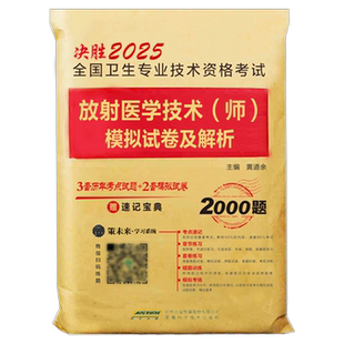 放射医学技术师备考2026年考试书历年真题库模拟试卷全国卫生专业资格证职称军医人卫版2025中级士影像技师技士习题集习题试题主管