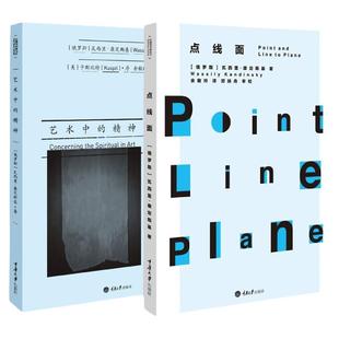 套装2册 艺术中的精神+点线面 瓦西里康定斯基著 现代艺术先锋艺术理论著作艺术建筑设计理论书籍 重庆大学出版社