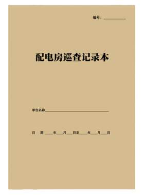 配电房巡查记录本供电室配电间