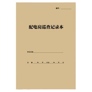 配电房巡查记录本供电室配电间设备工业小区工业园巡检登记可定制