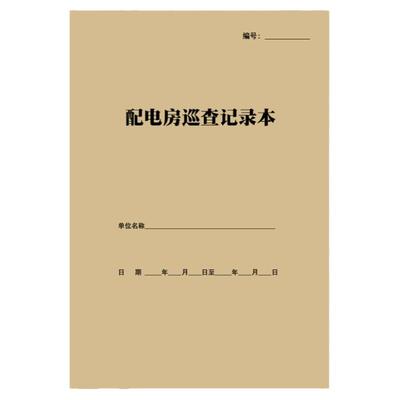 配电房巡查记录本供电室配电间