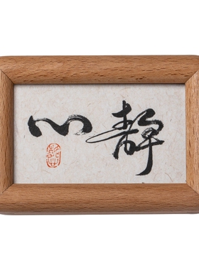实木相框新中式装饰画