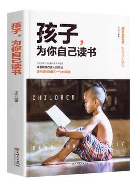孩子为你自己读书青春励志书