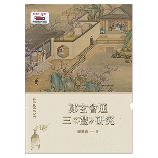 现货【外图台版】郑玄会通三《礼》研究 / 罗健蔚 新文丰