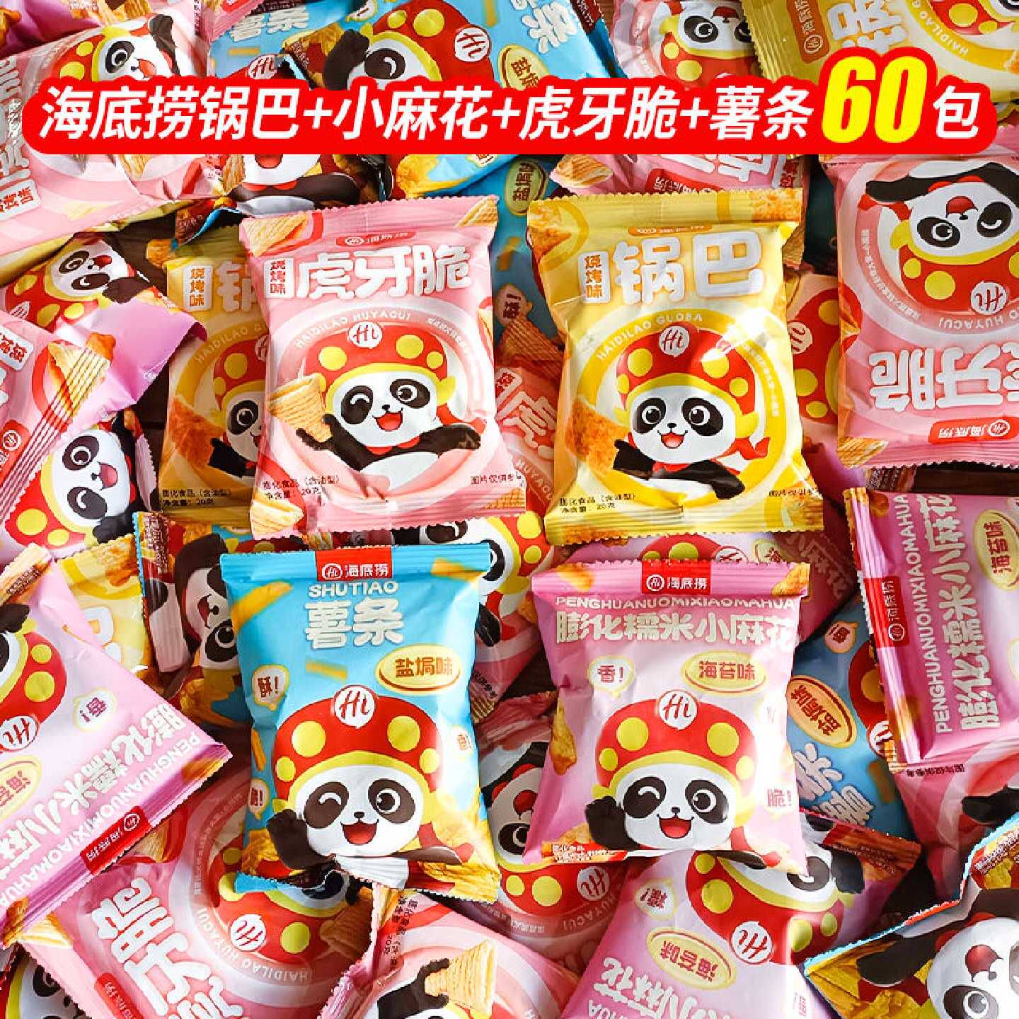 海底捞小零食同款10包锅巴虎牙脆糯米小麻花海苔味薯条膨化小零食