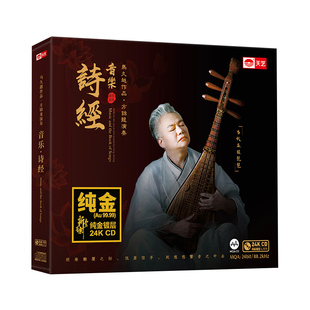 马久越 方锦龙 琵琶国风《音乐诗经》24K金碟CD 民乐发烧碟cd无损