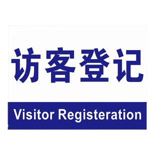 访客请登记来访宾客人员及车辆登记处安全标识牌访客须知反恐验厂门卫室标牌警示牌指示牌警示标志标示提示牌