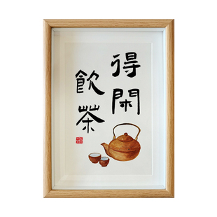 得闲饮茶字画摆件办公室桌面茶道新中式书法摆台茶室围炉煮茶挂画