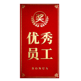 2026新款公司企业年会高档年会奖励优秀员工奖金红包利是封订定制