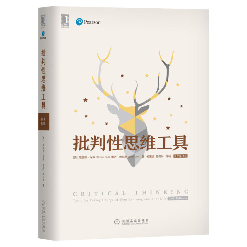 批判性思维工具(原书第3版) (美)理查德·保罗,(美)琳达·埃尔德 机械工业出版社 正版书籍 新华书店旗舰店文轩官网
