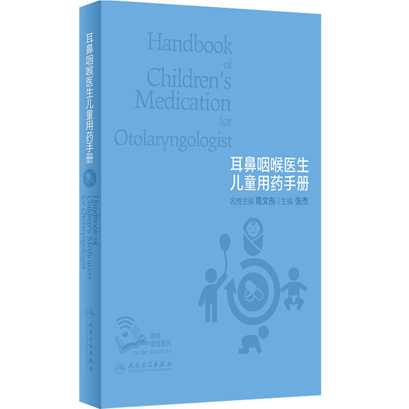 耳鼻咽喉医生儿童用药手册 张杰主编 常见耳鼻咽喉疾病 儿童用药耳鼻咽喉儿童常用药耳鼻咽喉科学 人民卫生出版社 9787117330756