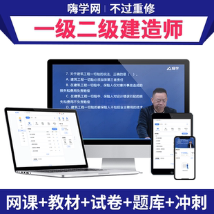 嗨学2026一建二建网络课程一级二级建造师教材视频课件宿吉南周超