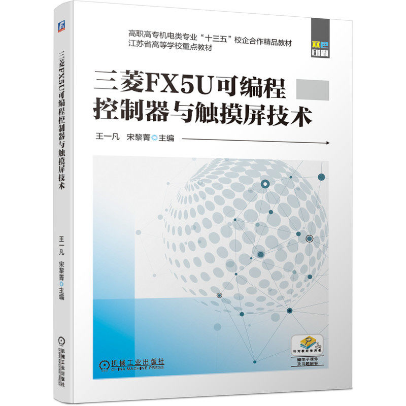 官网正版 三菱FX5U可编程控制器与触摸屏技术 王一凡 宋黎菁 江苏省高等学校高职高专重点教材 9787111639213 机械工业出版社