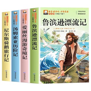 全套4册鲁滨逊漂流记六年级下册必读正版的课外书原著完整版快乐读书吧6下书籍汤姆索亚历险记尼尔斯骑鹅旅行记爱丽丝漫游奇境宾孙