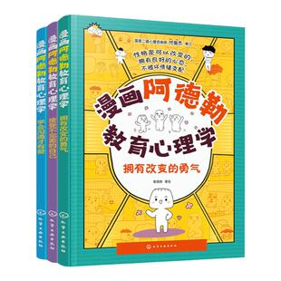 3册 漫画阿德勒教育心理学 学会沟通才有爱 接受不完美的自己 拥有改变的勇气 小学生儿童心理健康教育 自信培养口才沟通人际关系