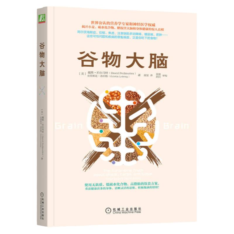 谷物大脑科学饮食健康食谱畅销书