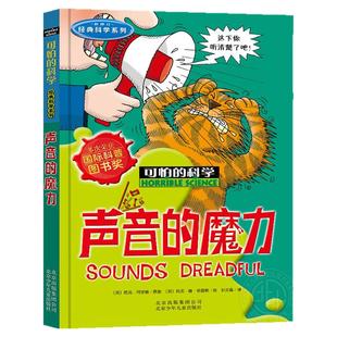 可怕的科学 经典科学系列之 声音的魔力 34年级小学生 三四年级科学声音课外阅读暑假推荐书籍 北京少年儿童出版社旗舰店正版图书