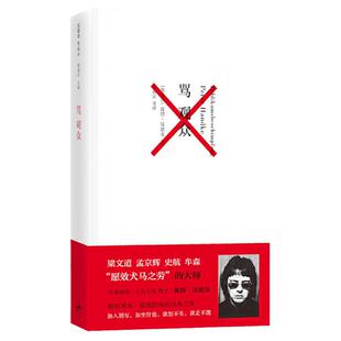 骂观众 彼得汉德克代表作 2019年诺贝尔文学奖获奖者代表作 藐视观众藐视剧场经典之作 世纪文景 上海人民出版社