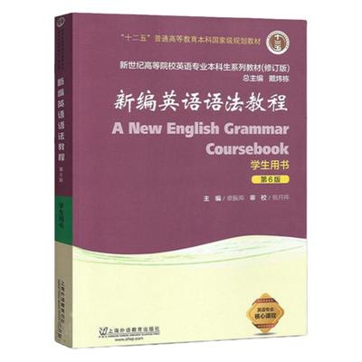 新编英语语法教程第6版学生用书