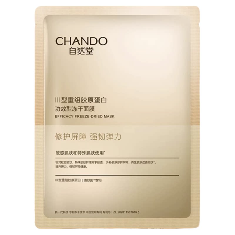 自然堂重组胶原蛋白修护冻干面膜
