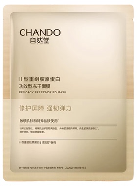 自然堂重组胶原蛋白修护冻干面膜