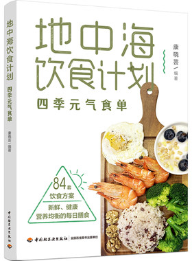 地中海饮食计划四季元气食单