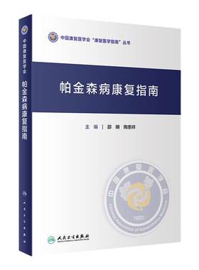 帕金森病康复指南 人卫综合征训练书药物手术治疗技术护理语言吞咽运动障碍呼吸重症功能评定评估9787117332309人民卫生出版社