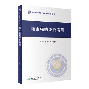 帕金森病康复指南 人卫综合征训练书药物手术治疗技术护理语言吞咽运动障碍呼吸重症功能评定评估9787117332309人民卫生出版社