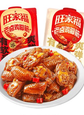 旺家福老卤鸡脚筋100g鸡肉零食网红馋嘴独立包装即食追剧小零食