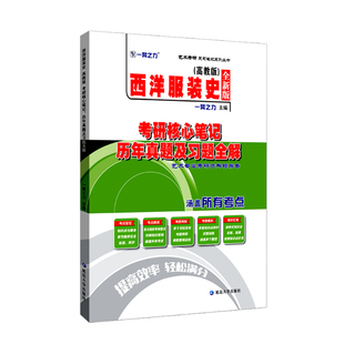 一臂之力西洋服装史李当岐考研核心笔记历年真题习题全解服装设计考研6套真题练习库考研资料高分笔记考点知识点精讲精练