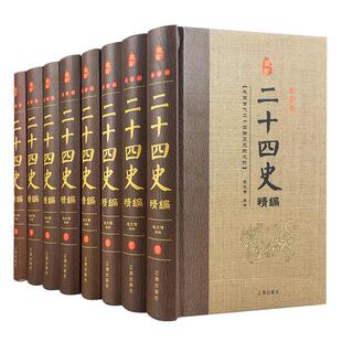二十四史全套8册正版汉书精编原著完整无删减文言文白话文版史记青少年版中华书局历史类书籍畅销书 中华上下五千年资治通鉴24史