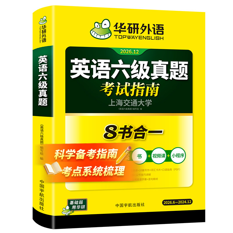 华研外语英语六级考试真题试卷