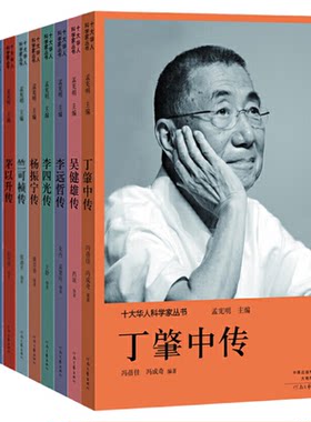 十大华人科学家丛书科学家的故事 丁肇中传华罗庚传李四光传李远哲传李政道传茅以升传钱学森传吴健雄传杨振宁传竺可桢传