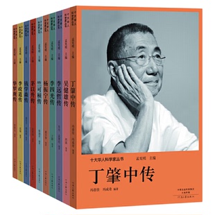 十大华人科学家丛书科学家的故事 丁肇中传华罗庚传李四光传李远哲传李政道传茅以升传钱学森传吴健雄传杨振宁传竺可桢传