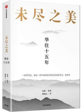 正版 未尽之美 华住十五年 季琦和华住集团15年成长之路 秦朔团队2021力作 华住官方授权 中信出版社
