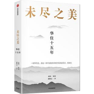 正版 未尽之美 华住十五年 季琦和华住集团15年成长之路 秦朔团队2021力作 华住官方授权 中信出版社