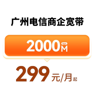 广州电信企业云宽带 FTTR光纤 商企全光WiFi路由器2000M直播专线
